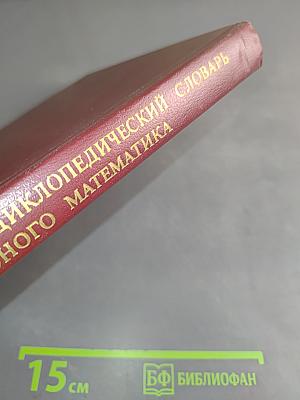 Энциклопедический словарь юного математика
