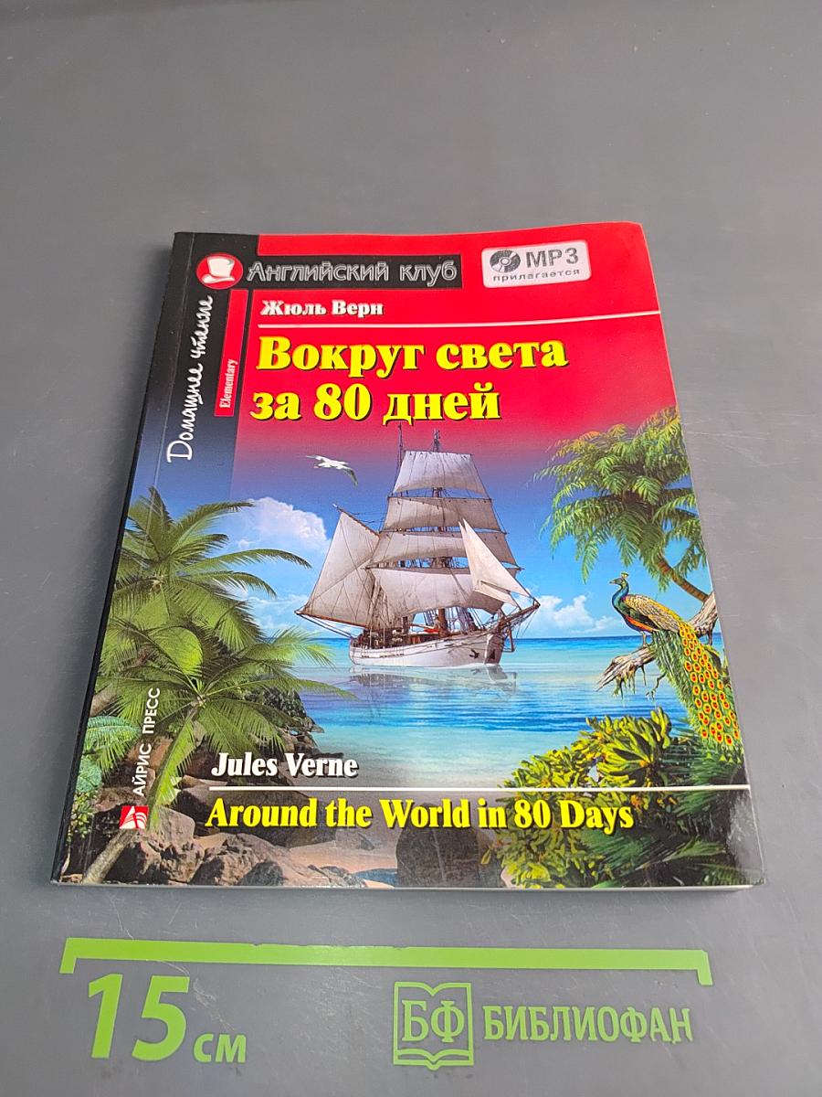 Вокруг света за 80 дней (Elementary)