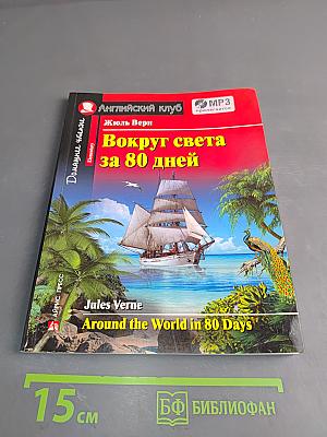 Вокруг света за 80 дней (Elementary)