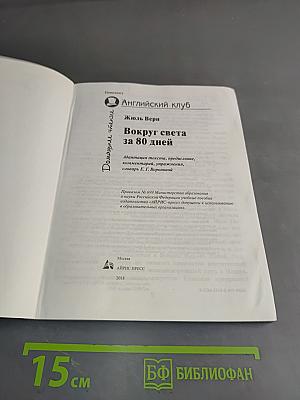 Вокруг света за 80 дней (Elementary)