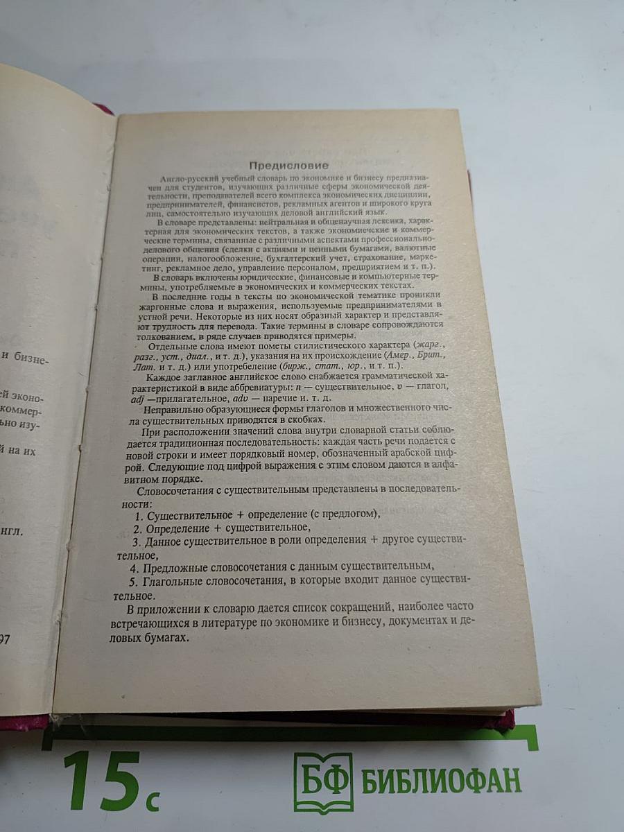 Англо-русский учебный словарь по экономике и бизнесу