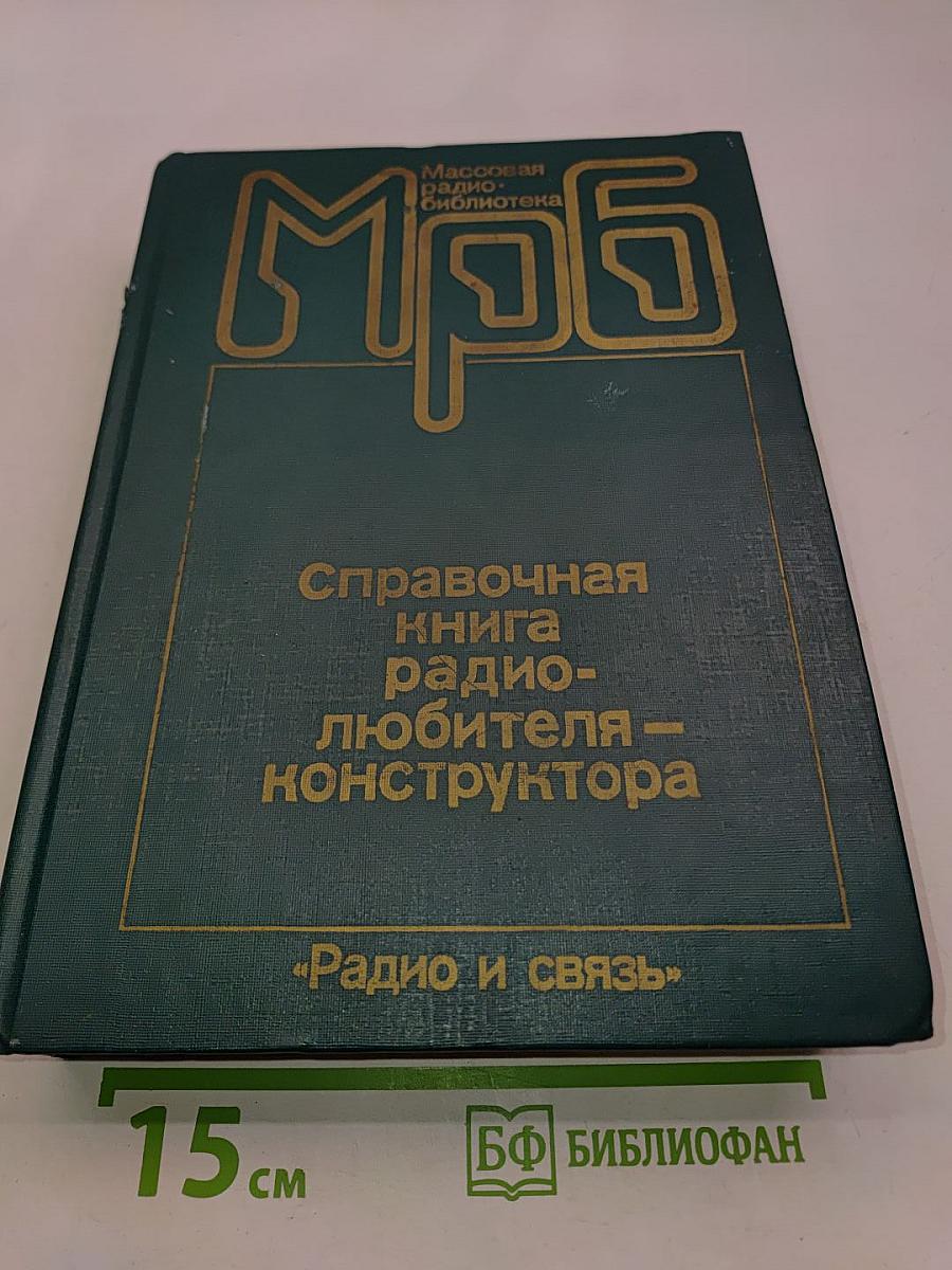 Справочная книга радиолюбителя-конструктора