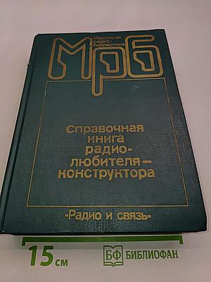 Справочная книга радиолюбителя-конструктора