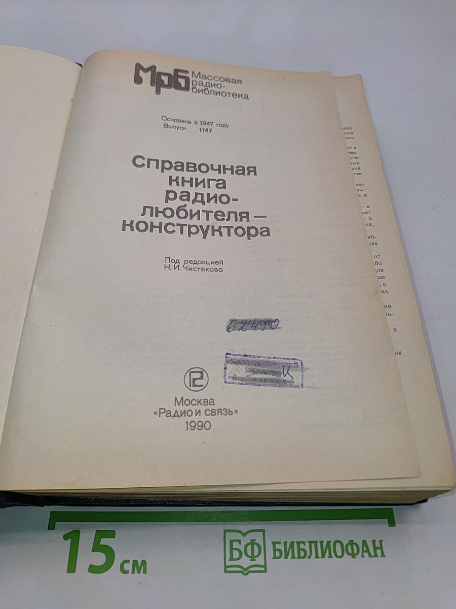 Справочная книга радиолюбителя-конструктора