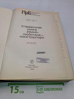 Справочная книга радиолюбителя-конструктора