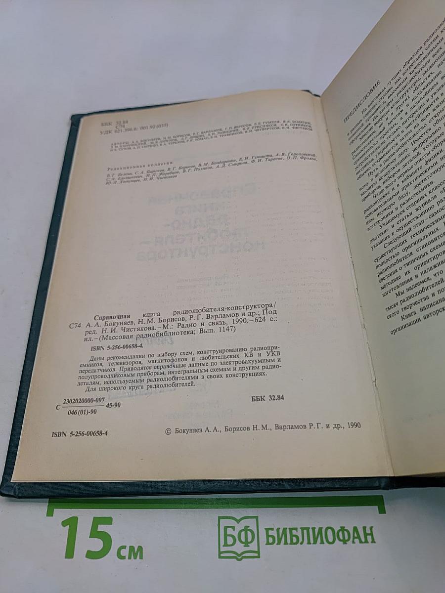 Справочная книга радиолюбителя-конструктора