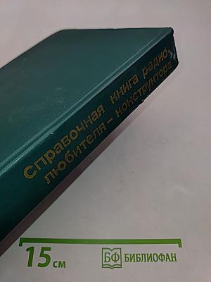 Справочная книга радиолюбителя-конструктора