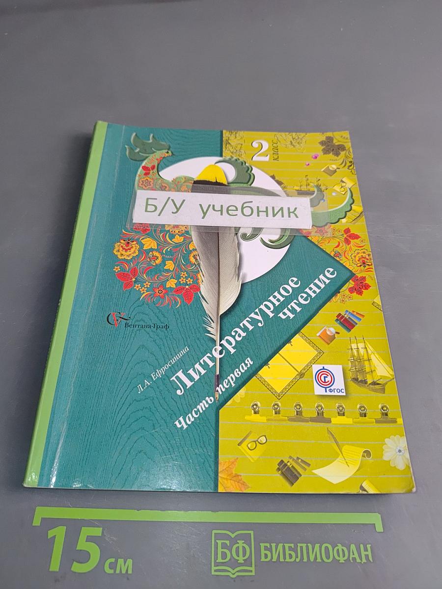 Литературное чтение. 2 класс. Часть 1
