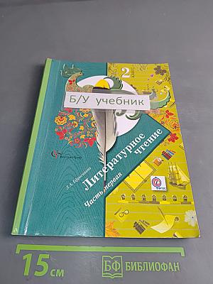 Литературное чтение. 2 класс. Часть 1