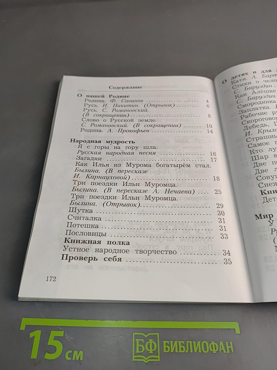 Литературное чтение. 2 класс. Часть 1
