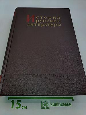 История русской литературы. Том VII. Литература 1840-х годов