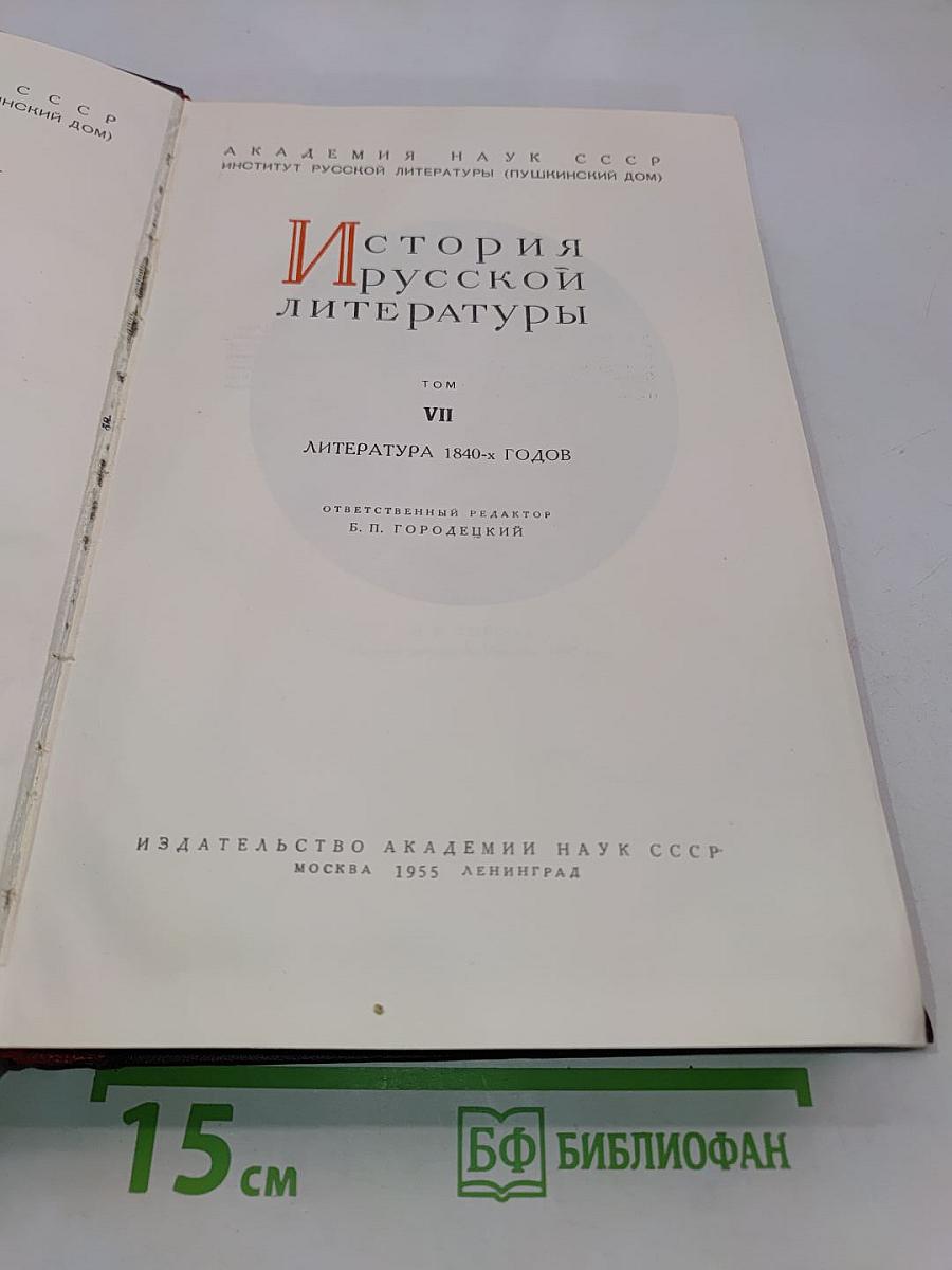 История русской литературы. Том VII. Литература 1840-х годов