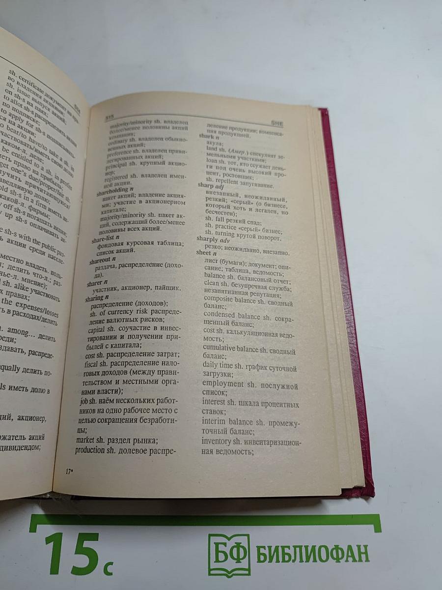 Англо-русский учебный словарь по экономике и бизнесу