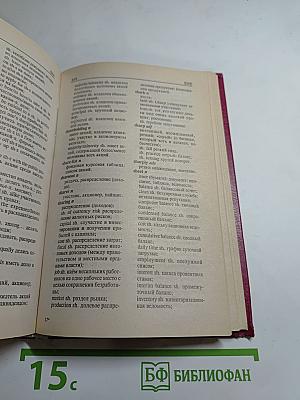 Англо-русский учебный словарь по экономике и бизнесу