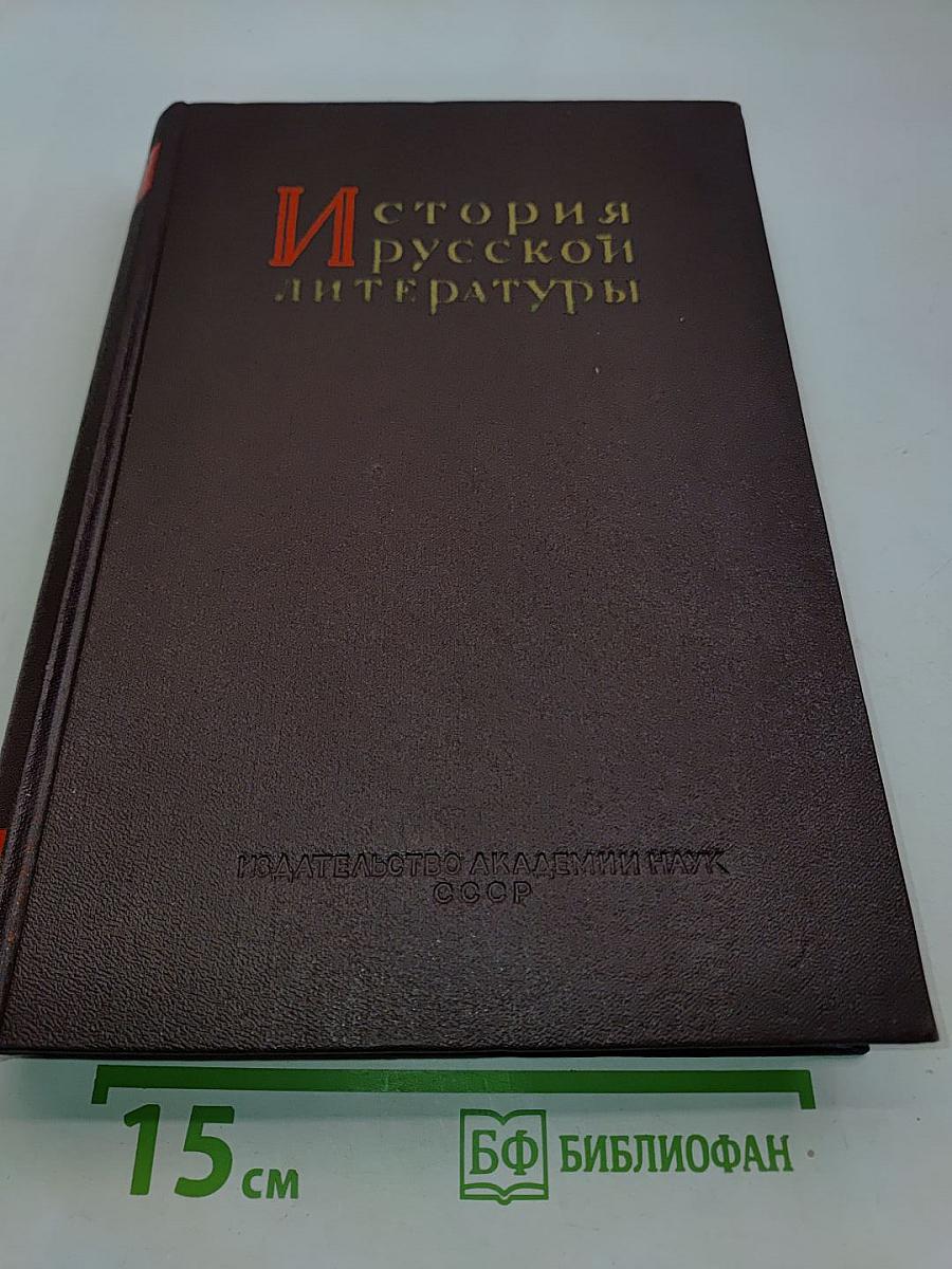 История русской литературы. Том VI. Литература 1820-1830-х годов