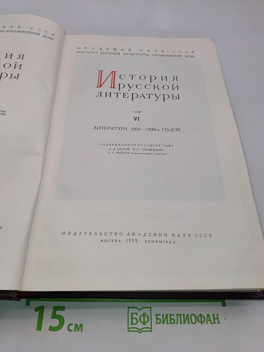 История русской литературы. Том VI. Литература 1820-1830-х годов