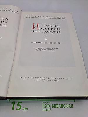 История русской литературы. Том VI. Литература 1820-1830-х годов