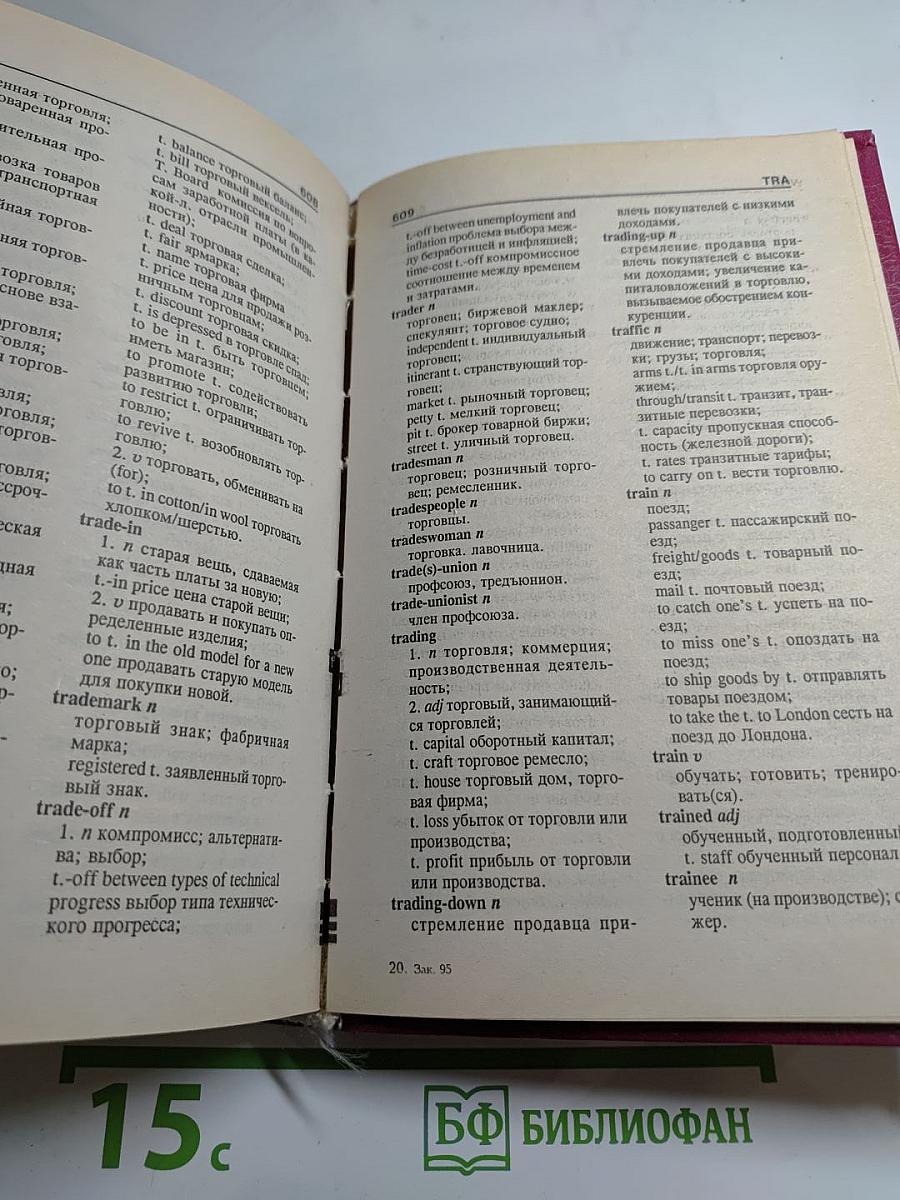 Англо-русский учебный словарь по экономике и бизнесу
