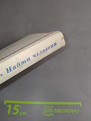 Найти человека