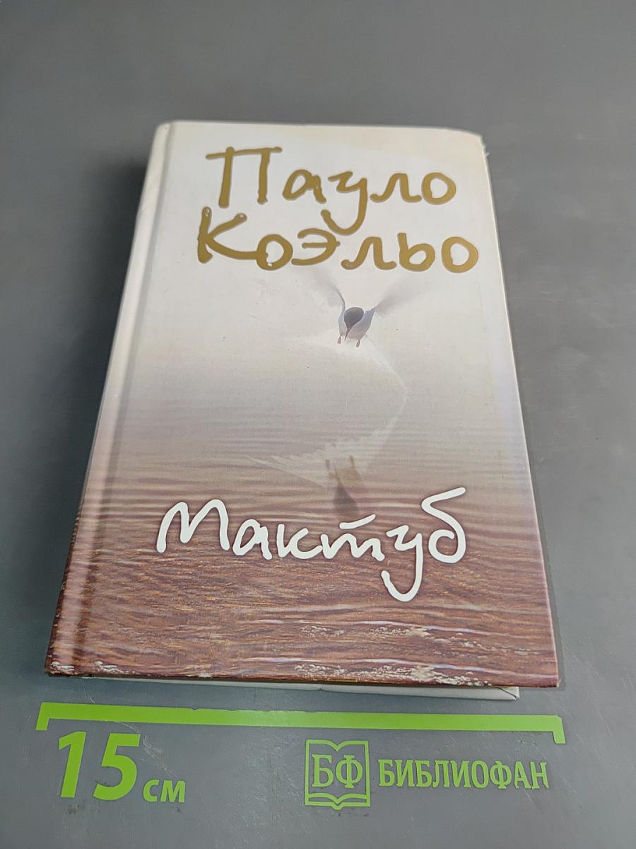 Мактуб