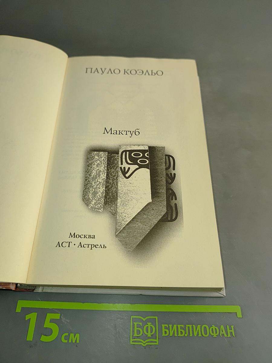 Мактуб