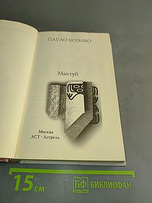 Мактуб