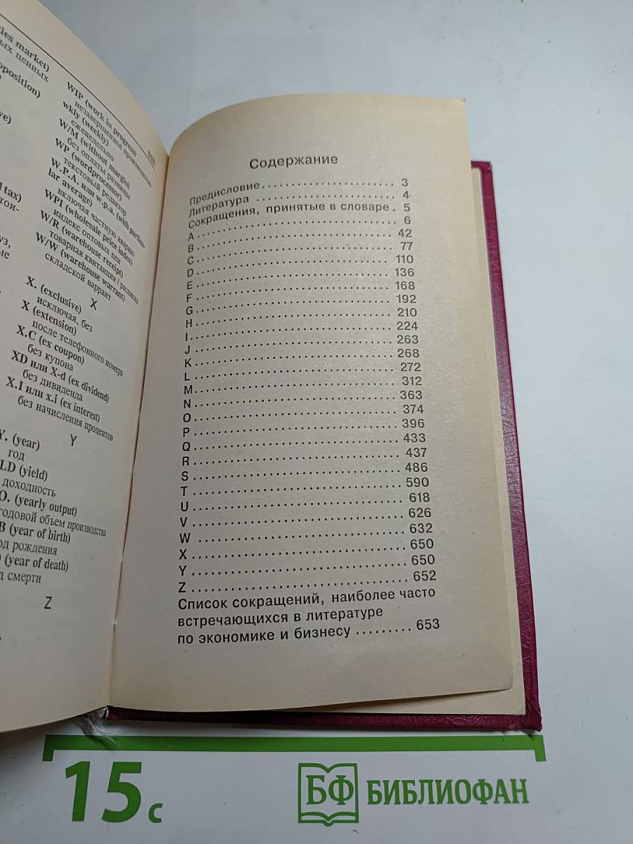 Англо-русский учебный словарь по экономике и бизнесу