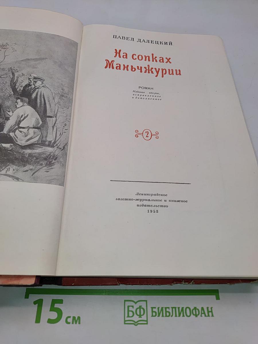 На сопках Маньчжурии