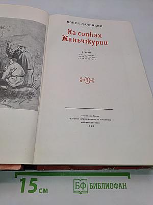 На сопках Маньчжурии