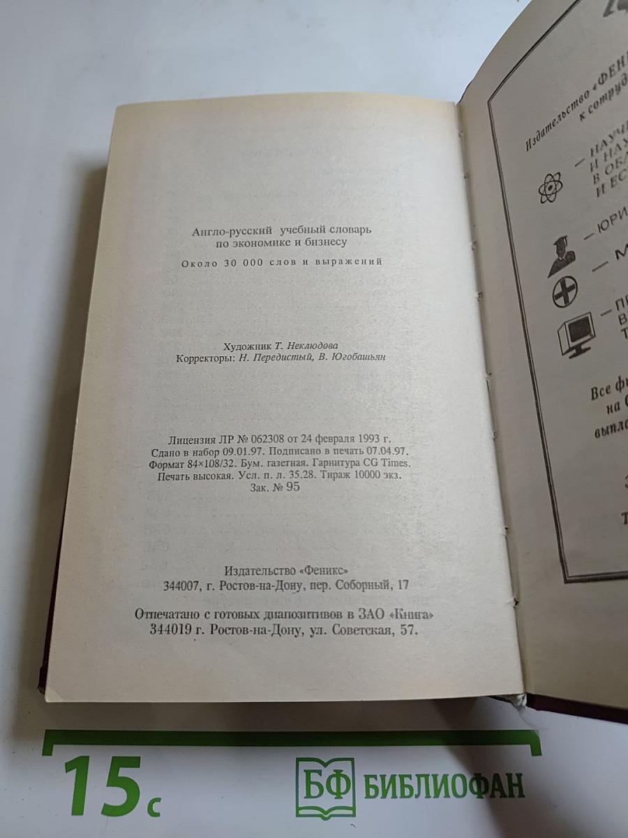 Англо-русский учебный словарь по экономике и бизнесу