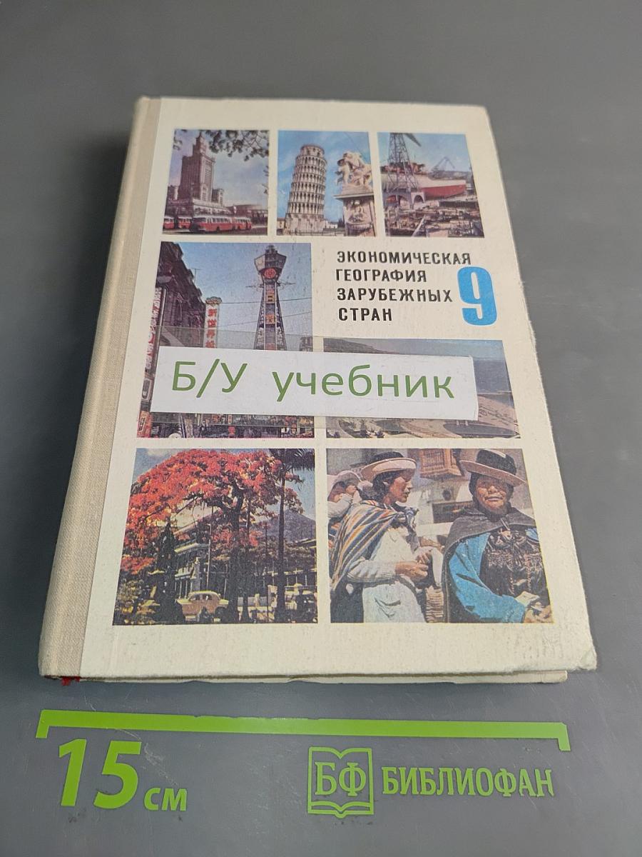 Экономическая география зарубежных стран. Учебник для 9 класса средней школы