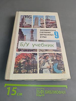Экономическая география зарубежных стран. Учебник для 9 класса средней школы