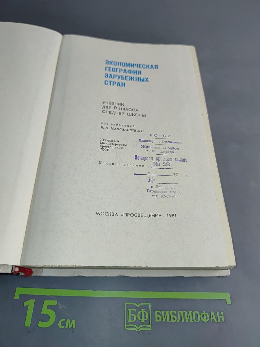 Экономическая география зарубежных стран. Учебник для 9 класса средней школы