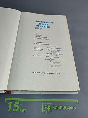 Экономическая география зарубежных стран. Учебник для 9 класса средней школы