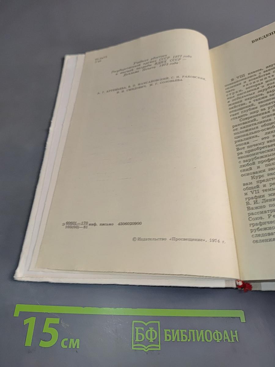 Экономическая география зарубежных стран. Учебник для 9 класса средней школы