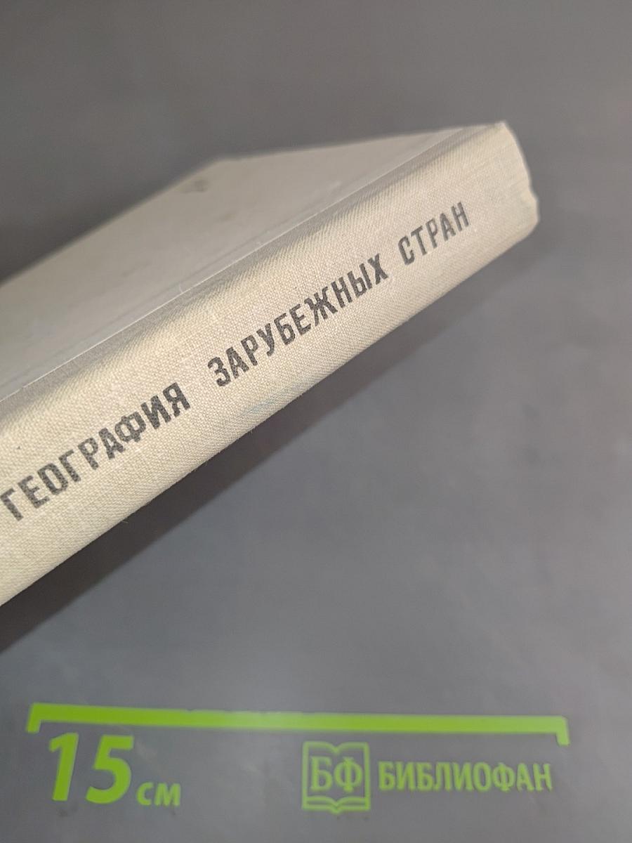 Экономическая география зарубежных стран. Учебник для 9 класса средней школы