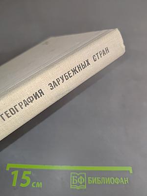 Экономическая география зарубежных стран. Учебник для 9 класса средней школы