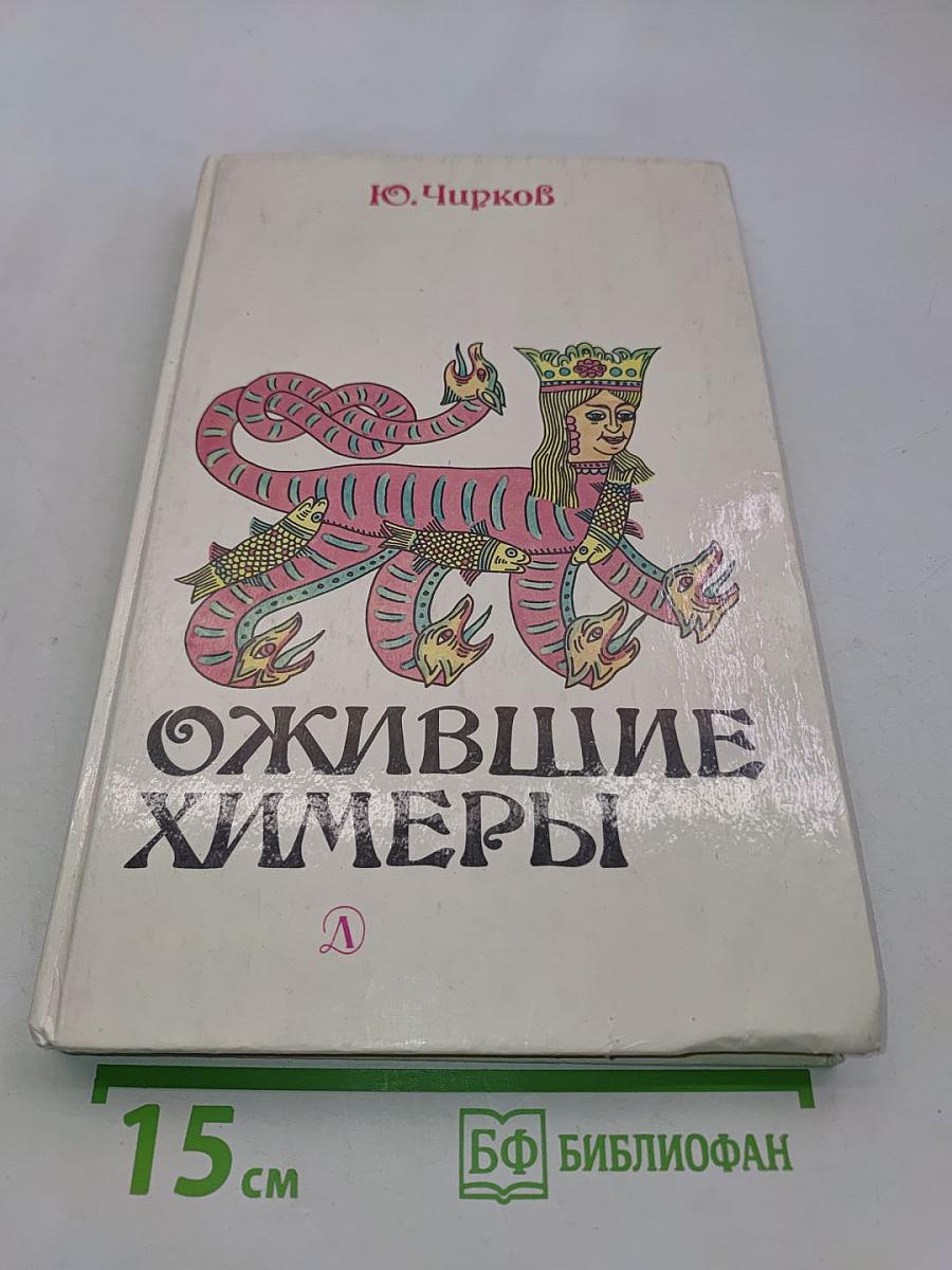 Ожившие химеры