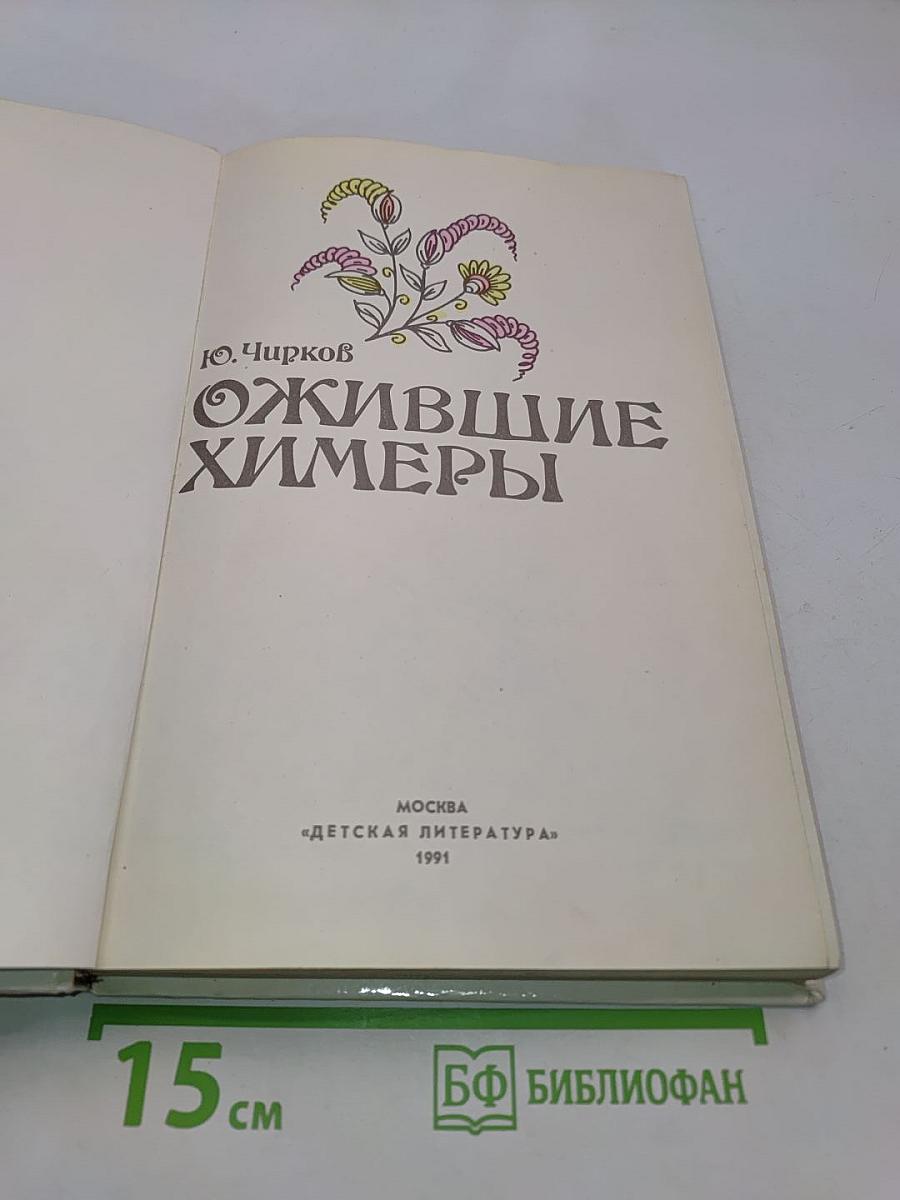 Ожившие химеры