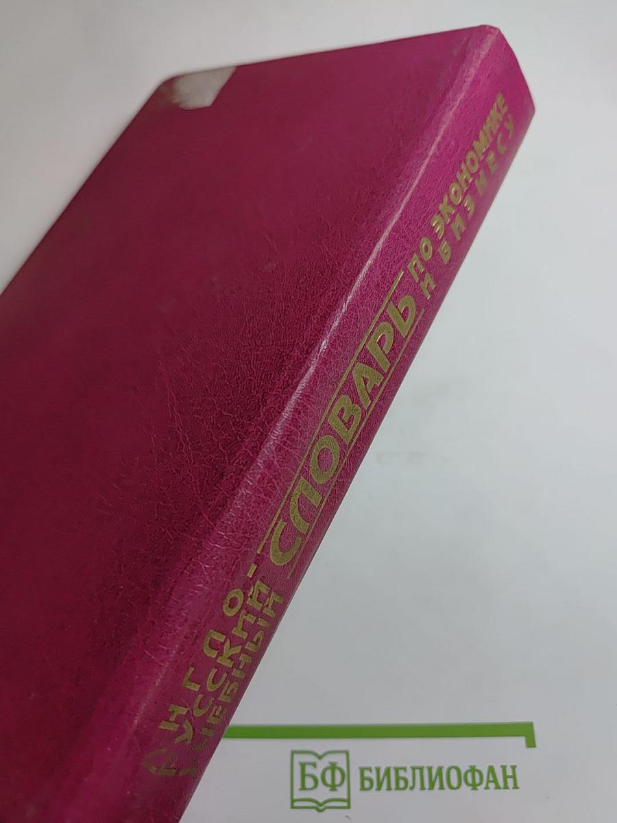 Англо-русский учебный словарь по экономике и бизнесу