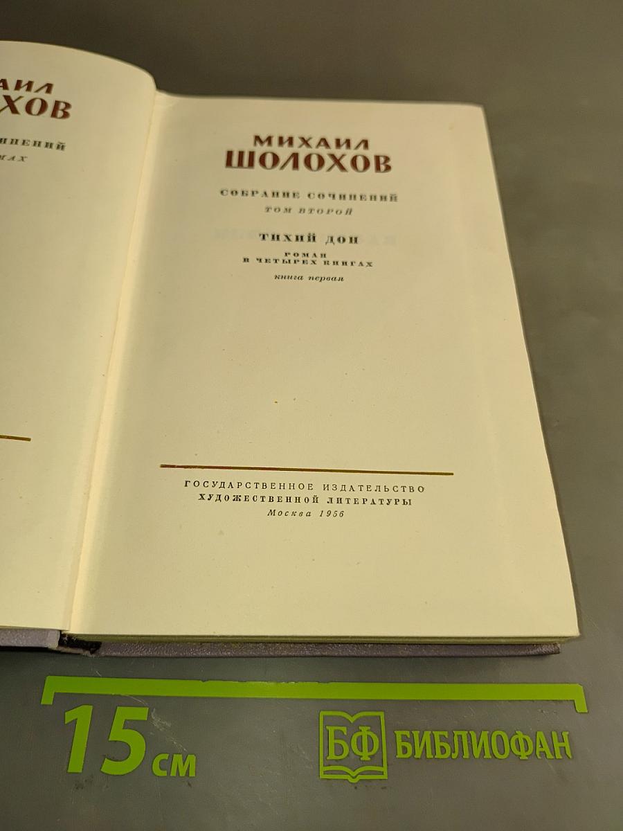 Тихий Дон. Роман в четырех книгах. Книга первая