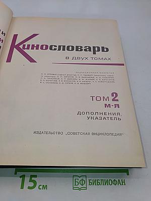 Кинословарь в двух томах. Том 2. Дополнения, указатель