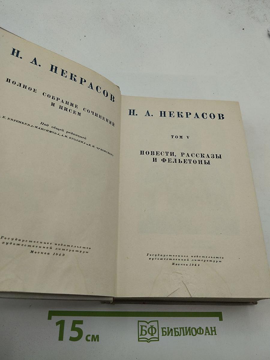 Н. А. Некрасов Полное собрание сочинений и писем Том V. Повести, рассказы и фельетоны