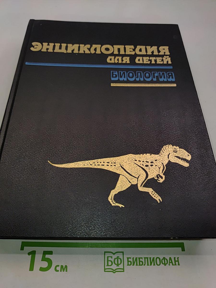 Энциклопедия для детей. Биология. Том 2