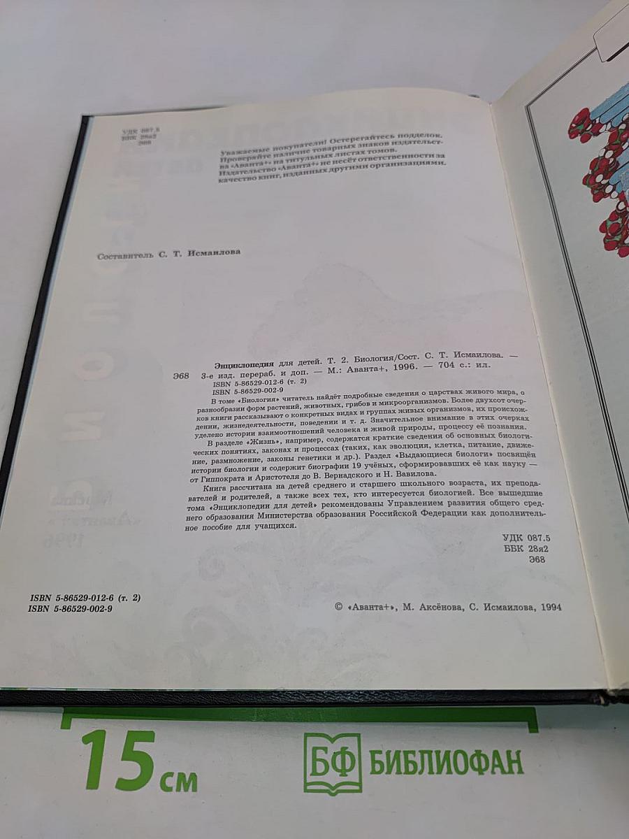 Энциклопедия для детей. Биология. Том 2