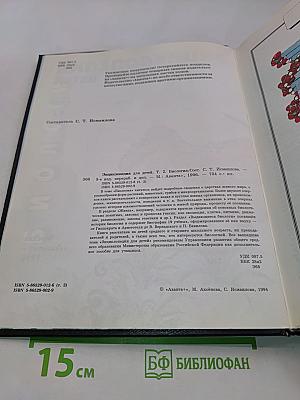 Энциклопедия для детей. Биология. Том 2
