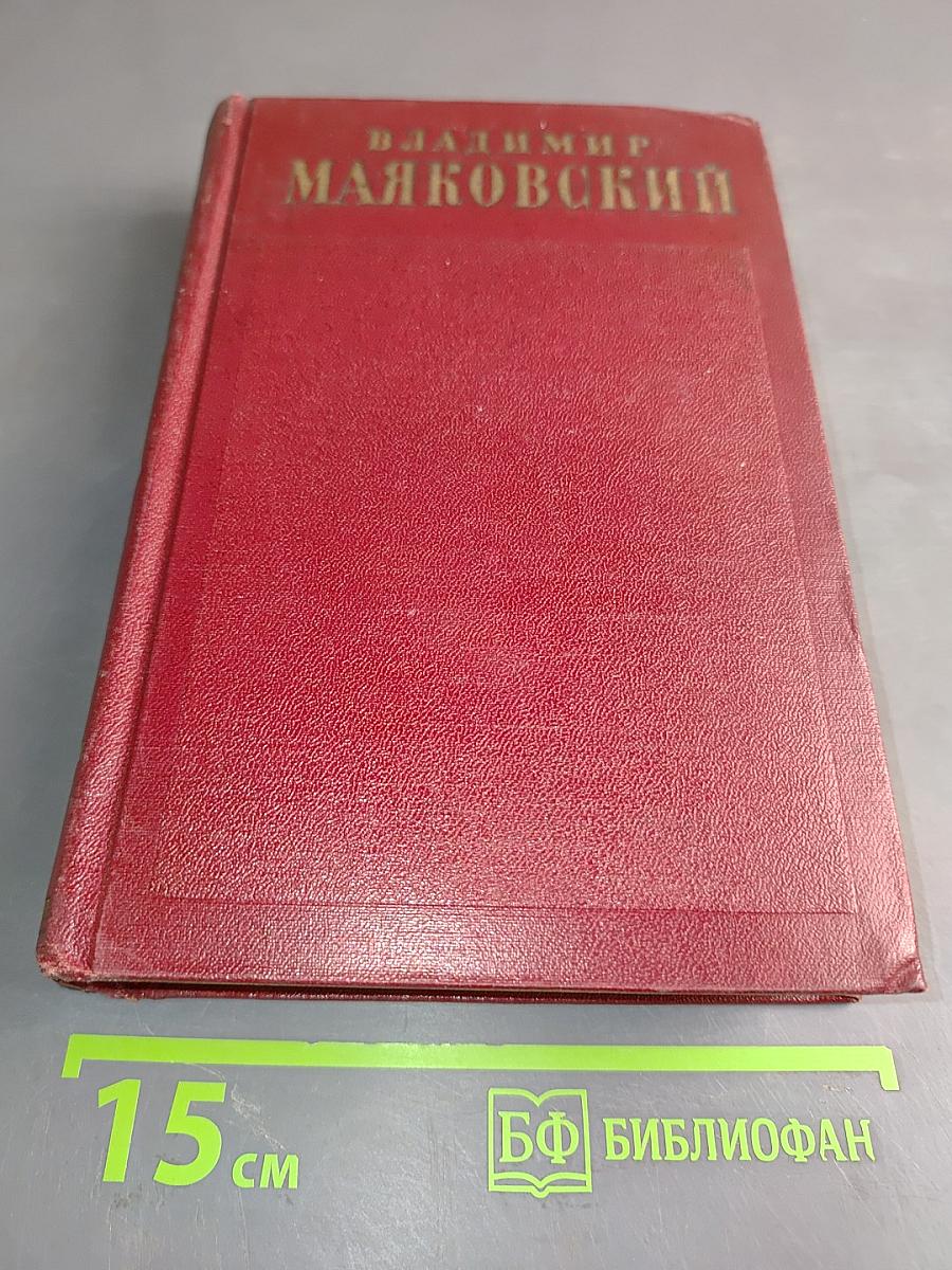 Полное собрание сочинений. Том третий. «Окна РОСТА» 1919–1922