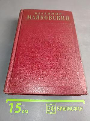 Полное собрание сочинений. Том третий. «Окна РОСТА» 1919–1922