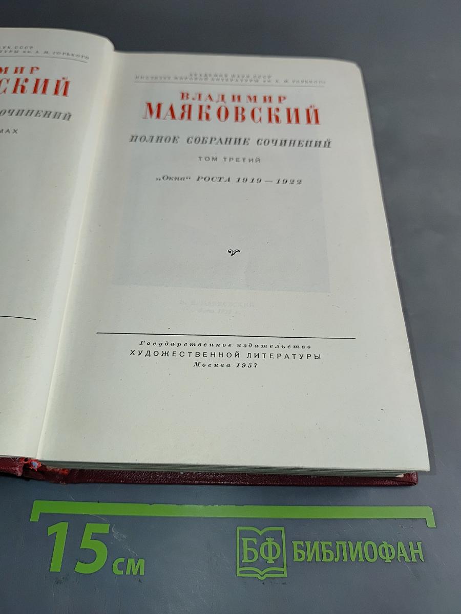 Полное собрание сочинений. Том третий. «Окна РОСТА» 1919–1922