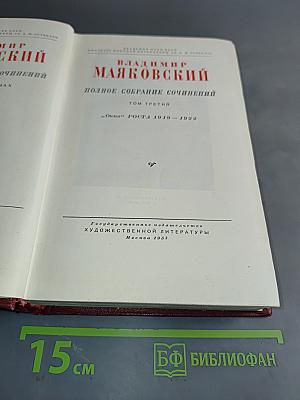 Полное собрание сочинений. Том третий. «Окна РОСТА» 1919–1922